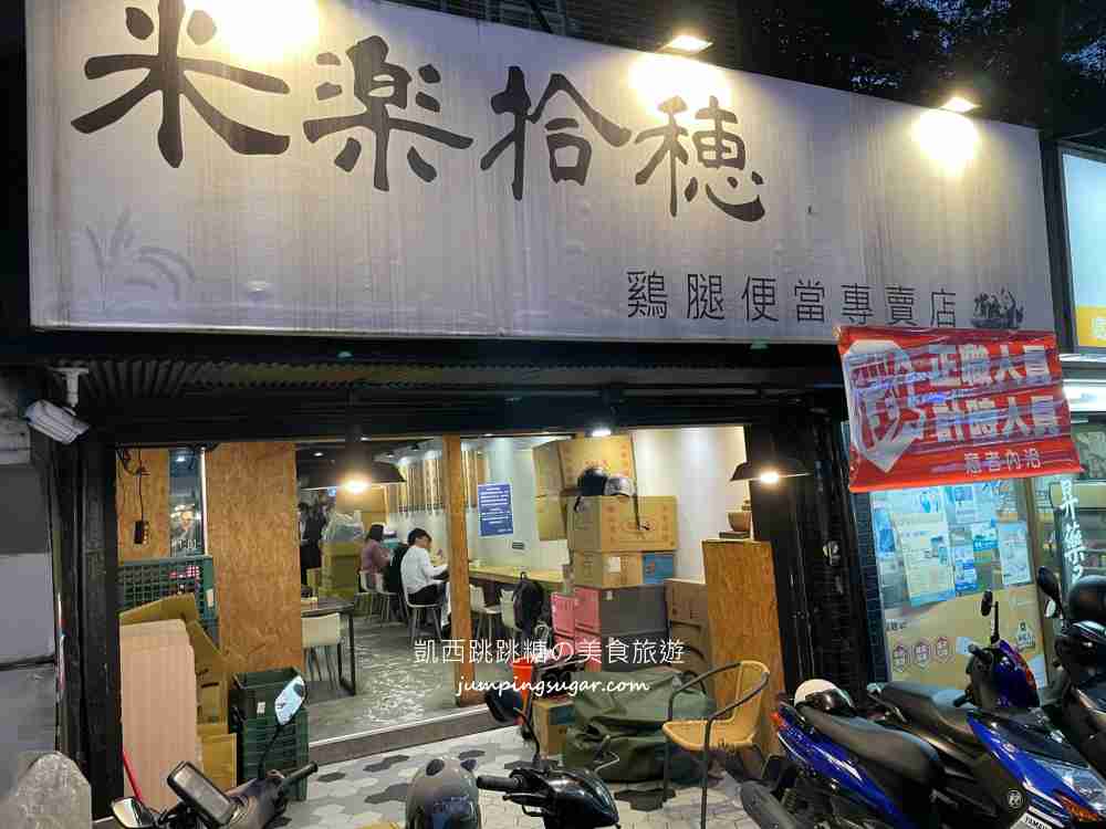 【台北忠孝復興】米樂拾穗雞腿便當專賣店，免費紅茶熱湯超佛心~