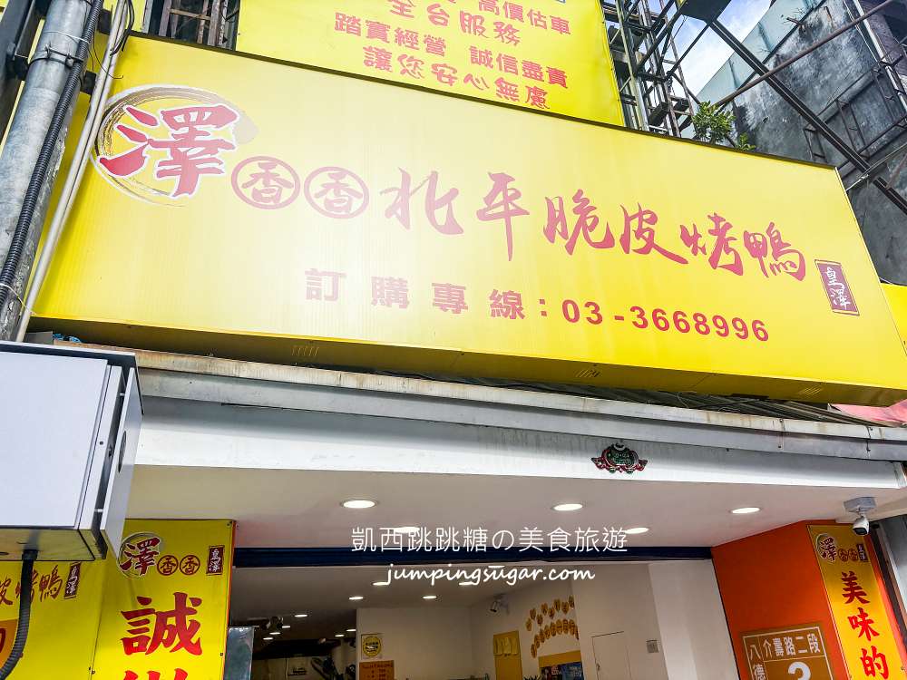 桃園烤鴨推薦 | 澤香香烤鴨，在地排隊名店脆皮鴨好吃 (菜單價錢)