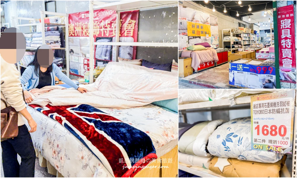 【東湖寢具特賣】倒數清倉！羊毛標章品牌結束代理，全面出清49元起！地址 : 台北內湖區東湖路141號(麥當勞旁) @凱西跳跳糖の美食旅遊