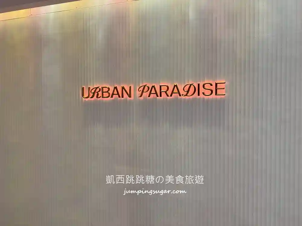 台北信義區【URBAN PARADISE】高CP值下午茶吃到飽 ! 訂位方式、菜單價錢一次看