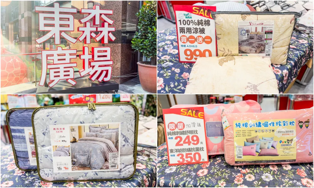 【中和東森廣場】超值寢具特賣會 ! 枕頭出清249元、宿舍床墊590元、涼被買一送一(可刷卡)~地址:中和區景平路258號1樓