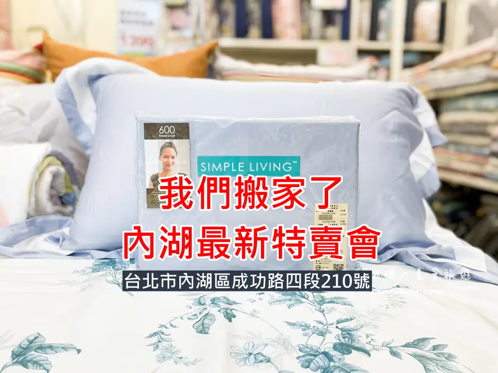 遷移重新開幕 ! 歐瑄寢飾內湖店~秋冬新品100支天絲上市! 床包枕頭買一送一；地址 : 台北市內湖區成功路四段210號 @凱西跳跳糖の美食旅遊