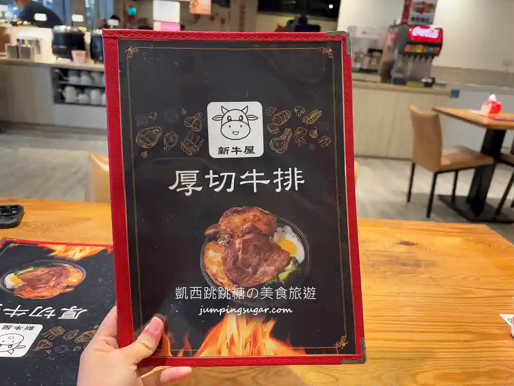 新牛屋厚切牛排 | 台北信義區平價牛排,附飲料自助吧吃到飽 (菜單價錢) 新牛屋厚切牛排 | 台北信義區平價牛排,附飲料自助吧吃到飽 (菜單價錢)