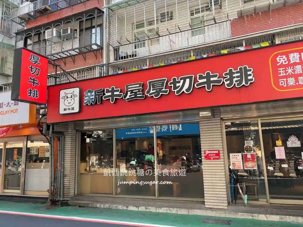 新牛屋厚切牛排 | 台北信義區平價牛排,附飲料自助吧吃到飽 (菜單價錢) 新牛屋厚切牛排 | 台北信義區平價牛排,附飲料自助吧吃到飽 (菜單價錢)