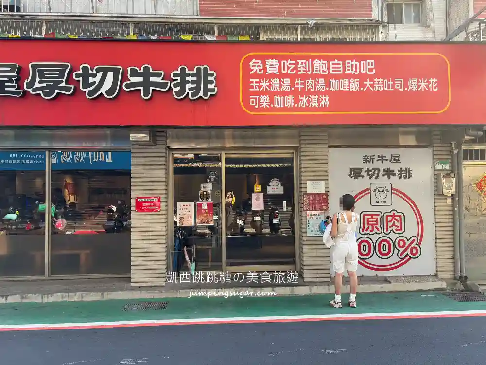 新牛屋厚切牛排 | 台北信義區平價牛排,附飲料自助吧吃到飽 (菜單價錢) 新牛屋厚切牛排 | 台北信義區平價牛排,附飲料自助吧吃到飽 (菜單價錢)