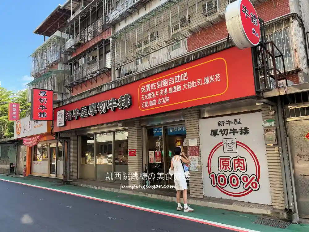 新牛屋厚切牛排 | 台北信義區平價牛排,附飲料自助吧吃到飽 (菜單價錢) 新牛屋厚切牛排 | 台北信義區平價牛排,附飲料自助吧吃到飽 (菜單價錢)