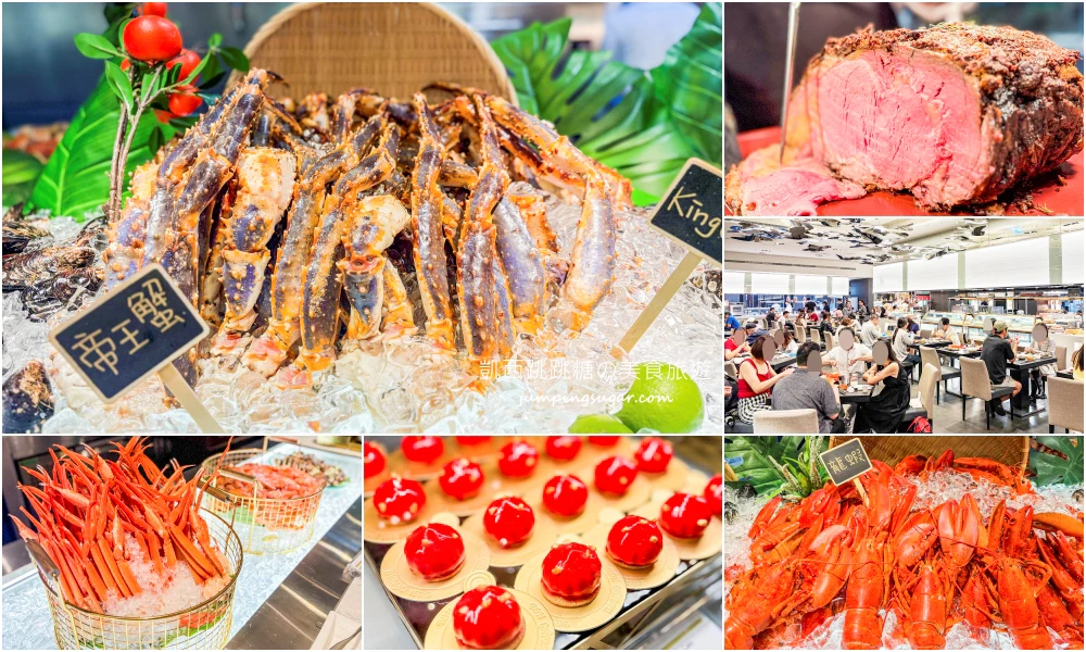 受保護的內容: 台北寒舍艾美酒店探索廚房~全新自助餐登場 ! 帝王蟹、龍蝦和牛任你吃 (菜單價錢) @凱西跳跳糖の美食旅遊