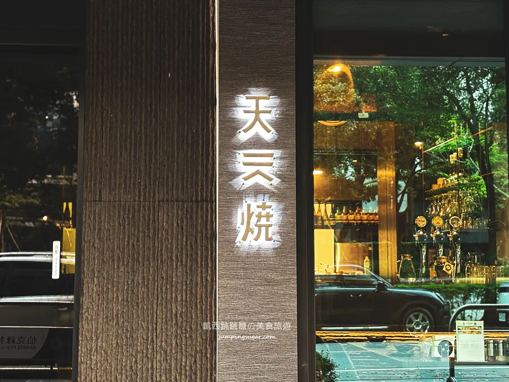 大直低調實力派！「天燒現代居酒屋」用細火與熟成，走出自己的料理節奏