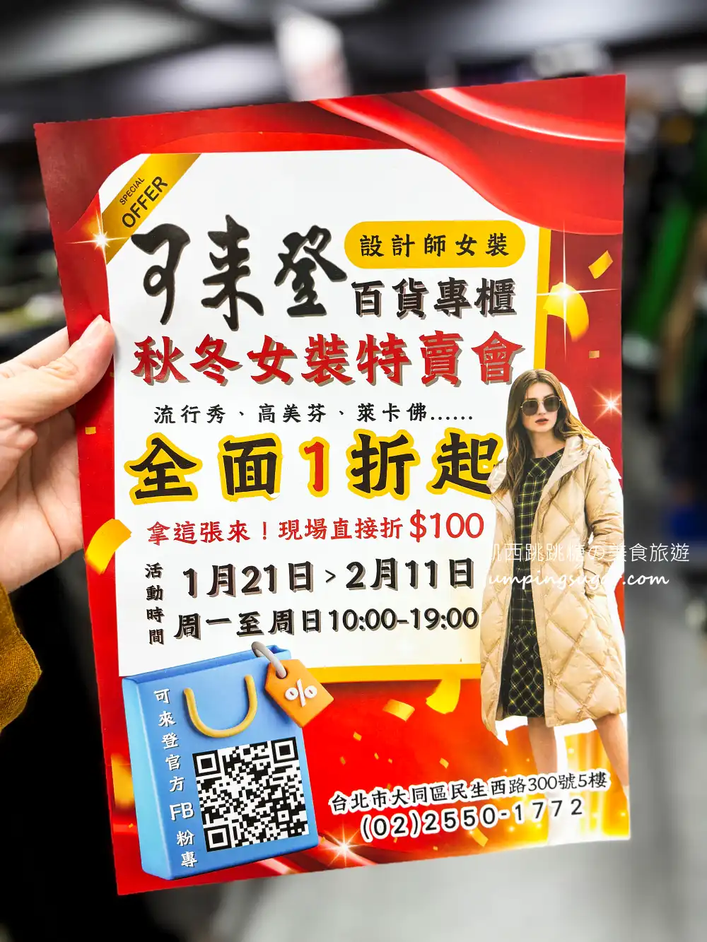 【大稻埕特賣會】最後清倉全面1折起 ! 可來登專櫃毛衣490元、羽絨外套990 ! 只有20天 ! 地址:台北民生西路300號5樓(寶雅樓上)