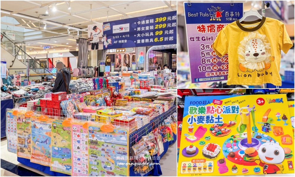 【中和環球購物中心4樓】兒童節快閃特賣會 ! 名牌童裝149起 ! 童書教具玩具65折 ! 滿件再折扣 ! 活動只到4/15 (只有20天) @凱西跳跳糖の美食旅遊