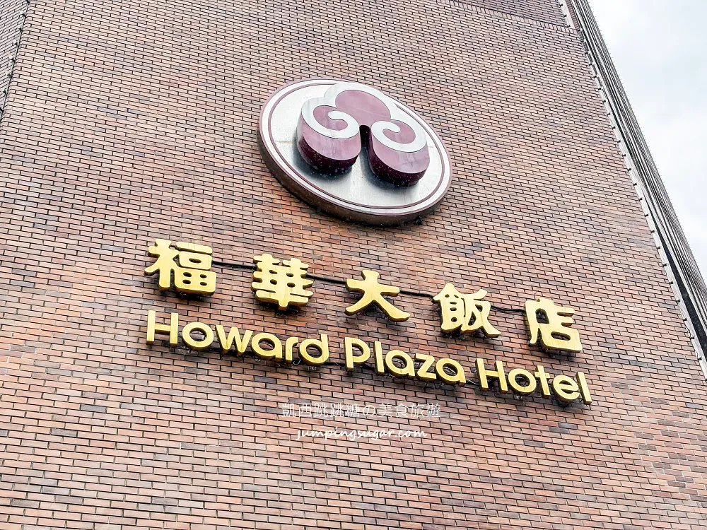 【台北福華大飯店2樓】最後改裝出清一件不留 ! 只到4/26~飯店寢具49元起 ! 枕頭399 ! 地址 : 台北市大安區仁愛路三段160號2樓