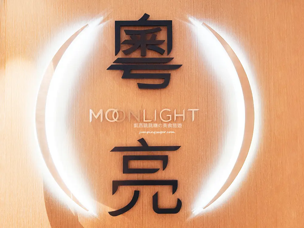 2026台北年菜推薦 ! 粵亮廣式料理，一桌只要5000元吃飯店合菜