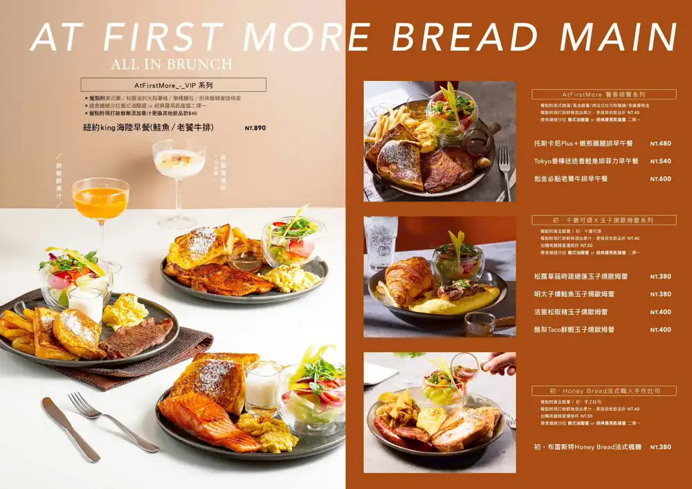 AtFirst早寓more，台北大安區爆紅早午餐，平日也客滿(菜單價錢)