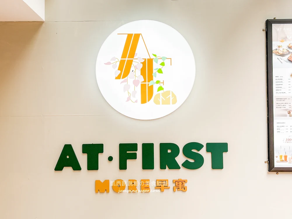 AtFirst早寓more，台北大安區爆紅早午餐，平日也客滿(菜單價錢)
