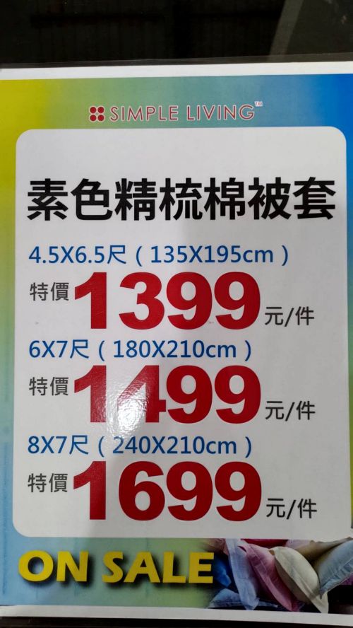 結束營業最後10天！東湖寢具特賣枕頭399起、買天絲被送天絲涼被！地址 : 台北內湖區東湖路141號(麥當勞旁)