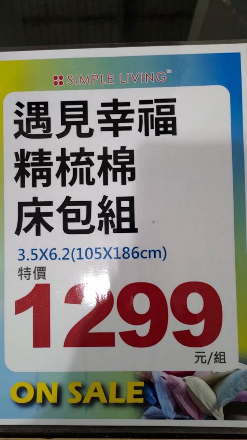 結束營業最後10天！東湖寢具特賣枕頭399起、買天絲被送天絲涼被！地址 : 台北內湖區東湖路141號(麥當勞旁)