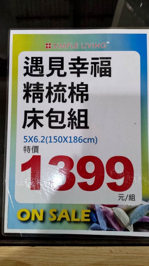結束營業最後10天！東湖寢具特賣枕頭399起、買天絲被送天絲涼被！地址 : 台北內湖區東湖路141號(麥當勞旁)