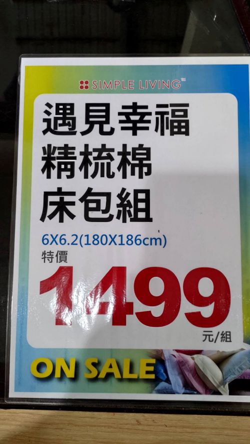 結束營業最後10天！東湖寢具特賣枕頭399起、買天絲被送天絲涼被！地址 : 台北內湖區東湖路141號(麥當勞旁)