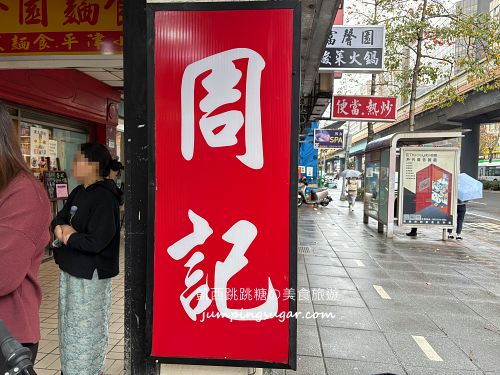 【大安區美食】周記切仔麵每天排隊！切仔麵、滷肉飯、小菜通通有(菜單價錢)