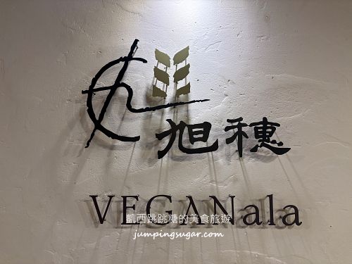 【台北素食吃到飽】旭穗蔬食VEGANala用餐時間2.5小時，假日399元不限狂夾！(菜單價錢)