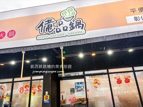 【彰化北斗美食】億品鍋平價小火鍋180起,附涼麵、沙拉、豆花冰品飲料吃到爽(菜單價錢) 【彰化北斗美食】億品鍋平價小火鍋180起,附涼麵、沙拉、豆花冰品飲料吃到爽(菜單價錢)
