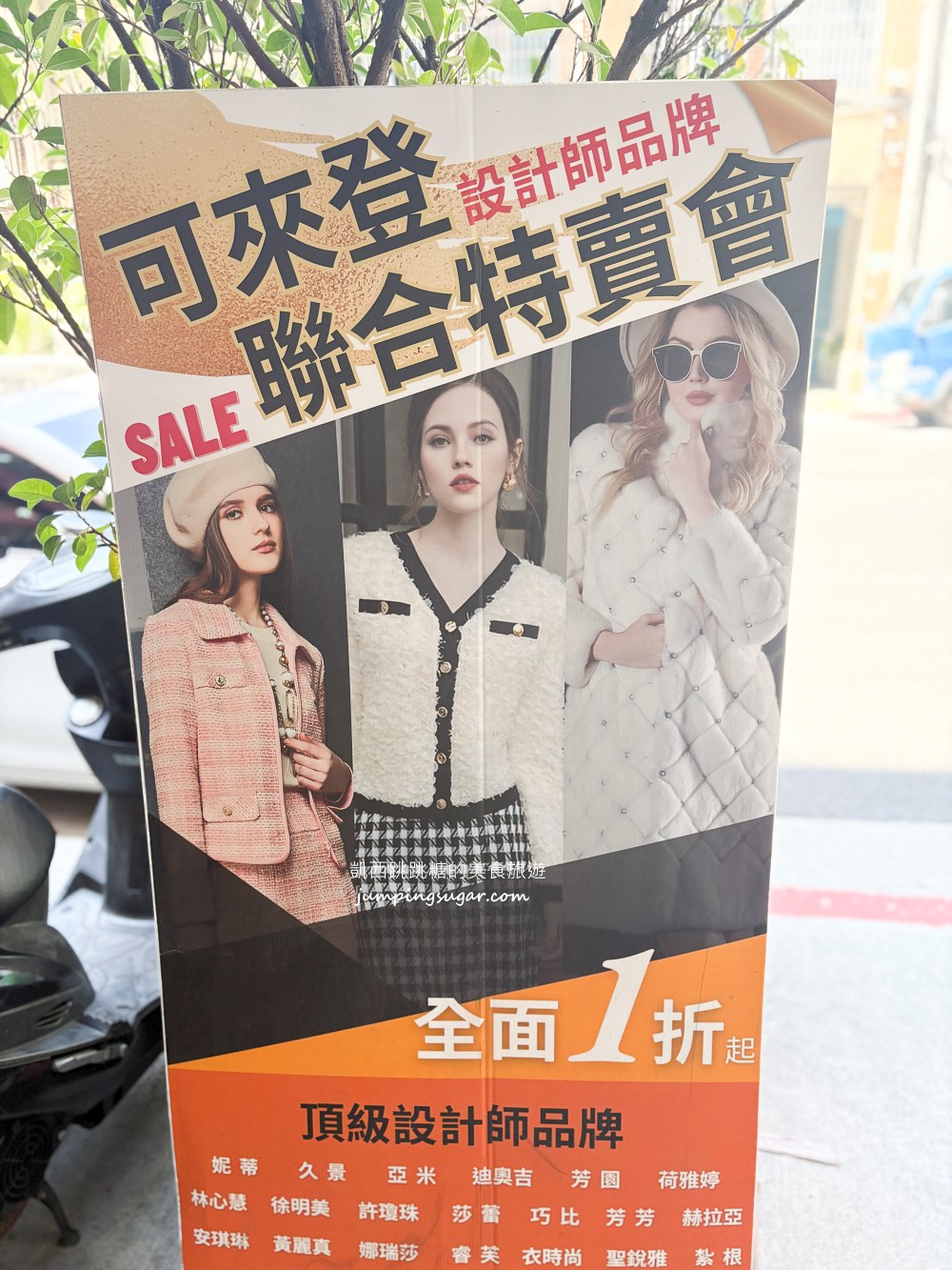 一年只開倉2次！可來登百貨專櫃特賣會開跑，夏季女裝最低390元、名牌女裝1折起~地址 : 台北市民生西路300號5樓(寶雅樓上)
