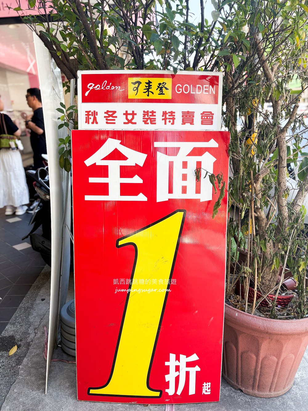 一年只開倉2次！可來登百貨專櫃特賣會開跑，夏季女裝最低390元、名牌女裝1折起~地址 : 台北市民生西路300號5樓(寶雅樓上)