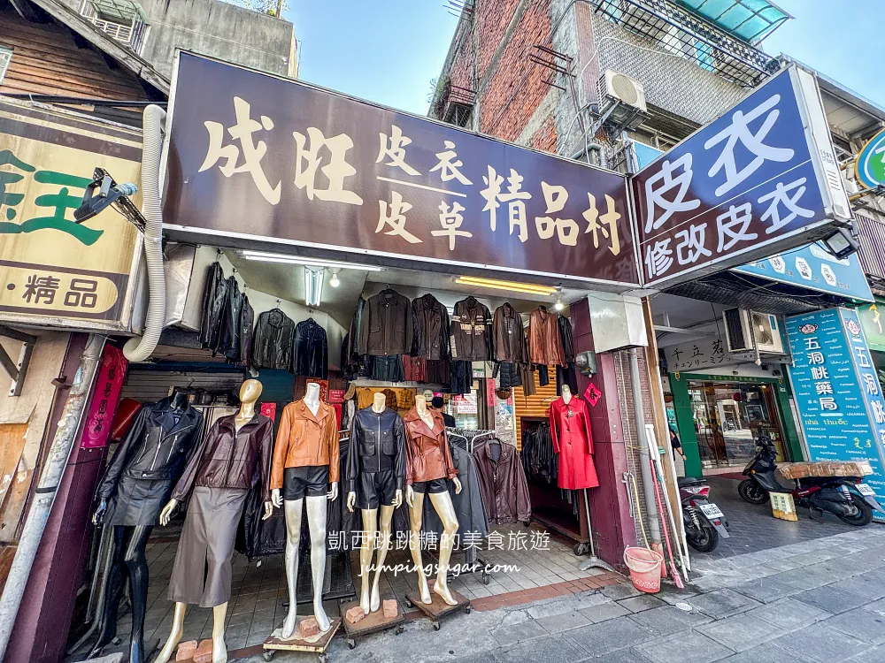 【台北皮衣推薦】萬華成旺皮衣特賣會，男女皮衣外套3980元起！兆元男皮衣風格、厚外套通通有