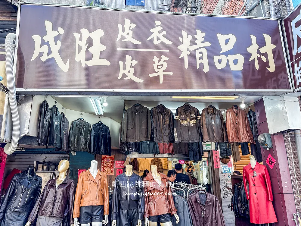 【台北皮衣推薦】萬華成旺皮衣特賣會，男女皮衣外套3980元起！兆元男皮衣風格、厚外套通通有